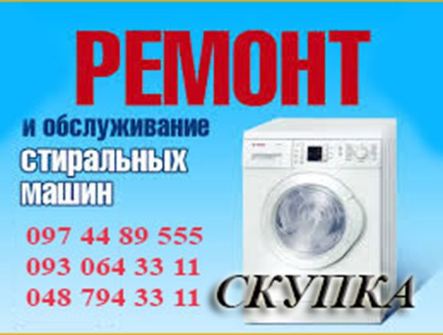 Ремонт стиральных машин, замена подшипников.  Ремонт другой бытовой те
