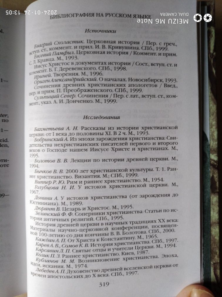 Повседневная жизнь первых христиан. 95 - 197 годы