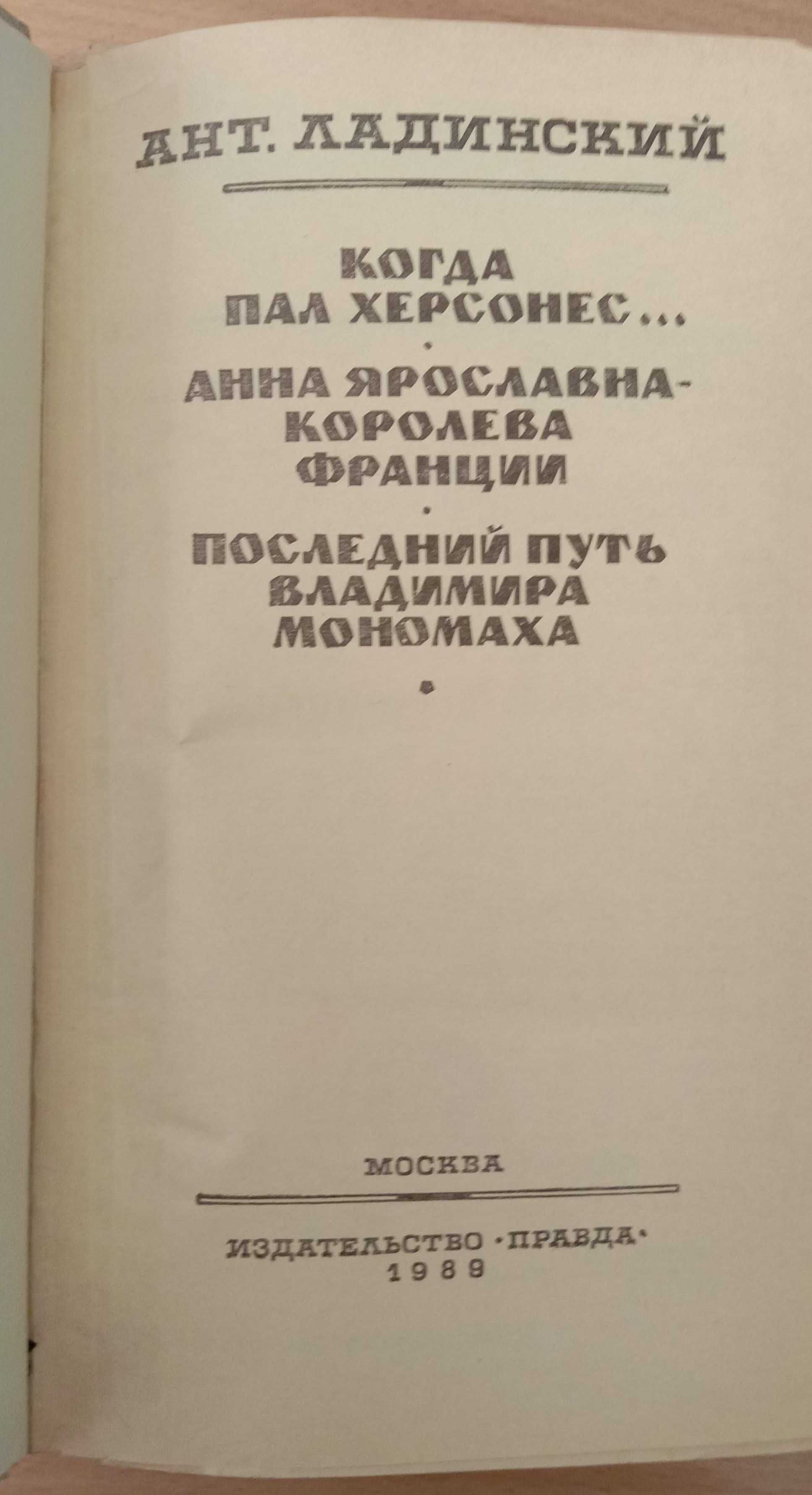 Исторические романы. Трилогия. Ант. Ладинский. 1989г.