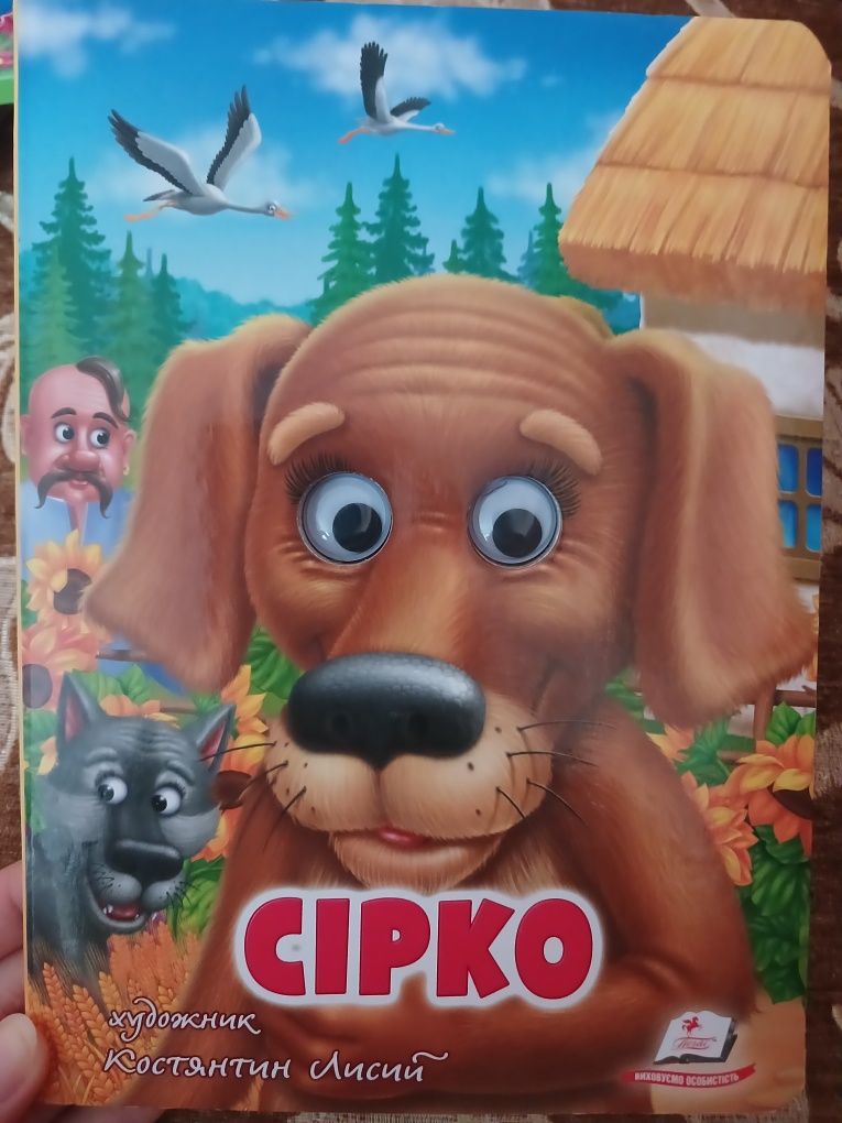 Книга з рухомими оченятами "Сірко"