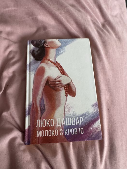 Продам книгу Молоко з кровʼю Люко Дашвар