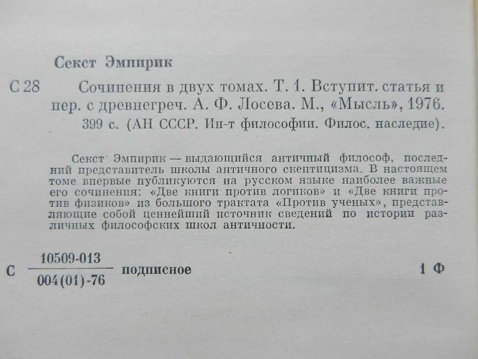 Серия: Философское наследие - А. И. Герцен 2т, Секст Эмпирик 2т.