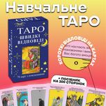Карти таро - райдера уєйта , швидкі відповіді ( українська версія )