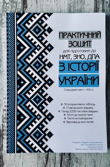 Зошити для підготовки до НМТ,ЗНО,ДПА з історії України
