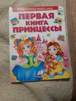 Книга детская про принцесс