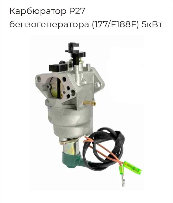 Карбюратор генератора 2-5 кВт