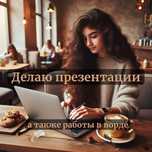 Презентации и работы в офисных приложениях (Word, Excel) на заказ
