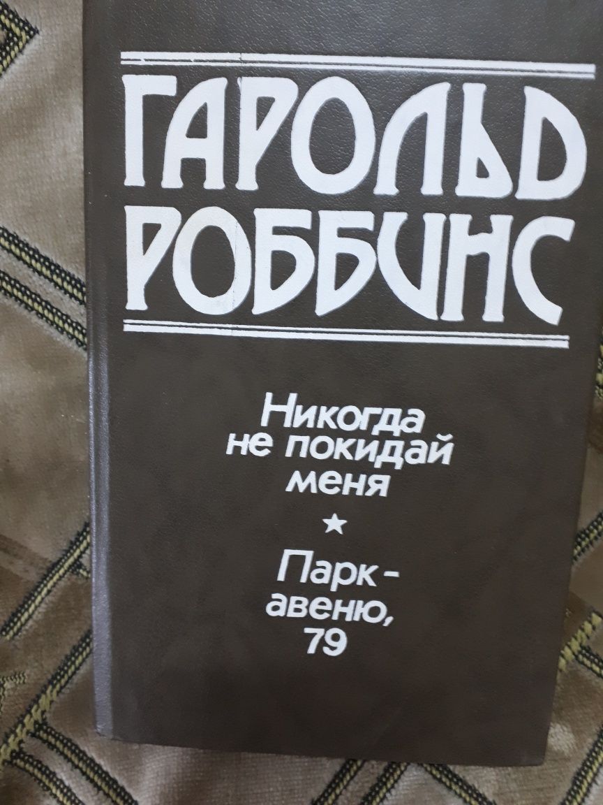 Гарольд Роббинс Никогда не покидай меня*Парк-Авеню