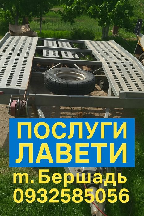 Послуги Лафета Лавета