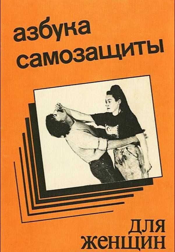 Азбука самозащиты для женщин.  Александр Ена