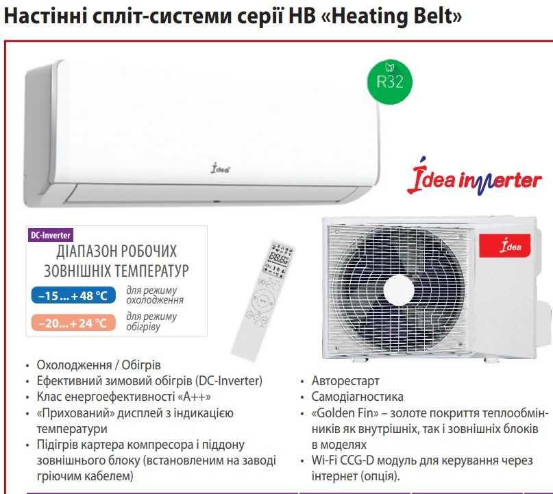 УВАГА!!! Кондиціонери IDEA, тепловий насос, інвертор