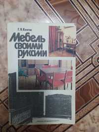 Книга мебель своими руками