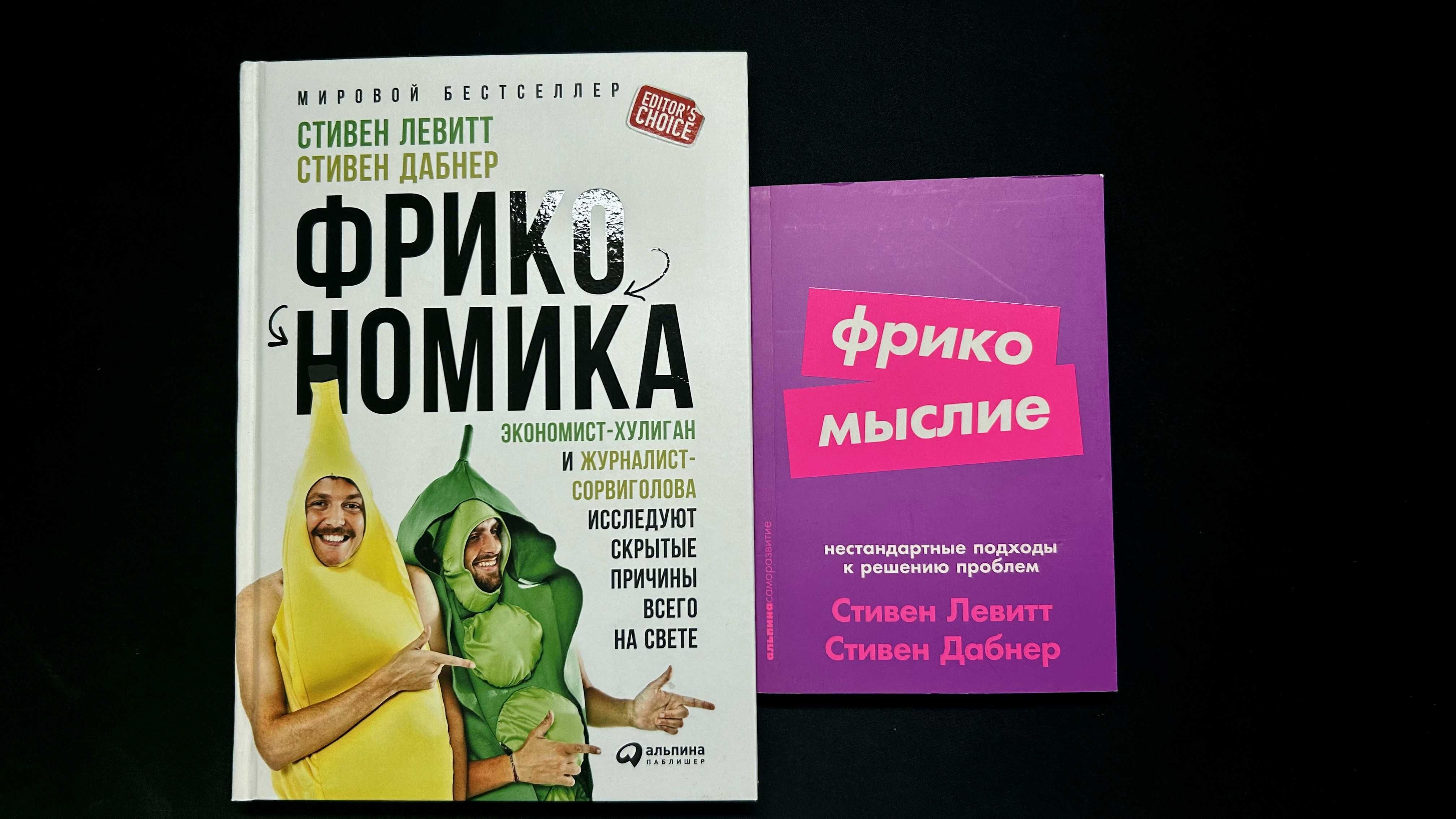 Фрикономика. Фрикомыслие. Стивен Левитт, Стивен Дабнер.