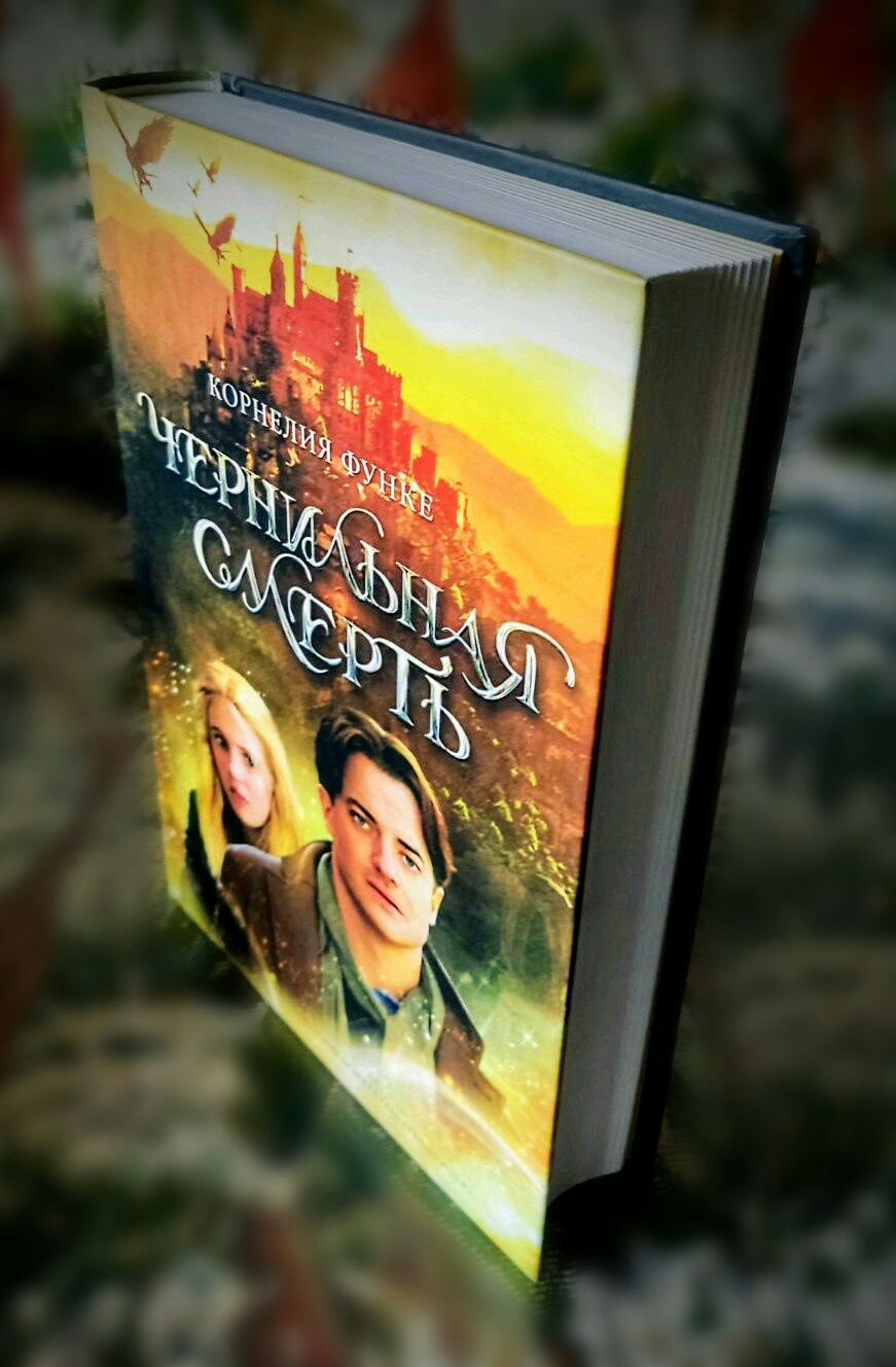 Фэнтези. Корнелия Функе. "Чернильная смерть"