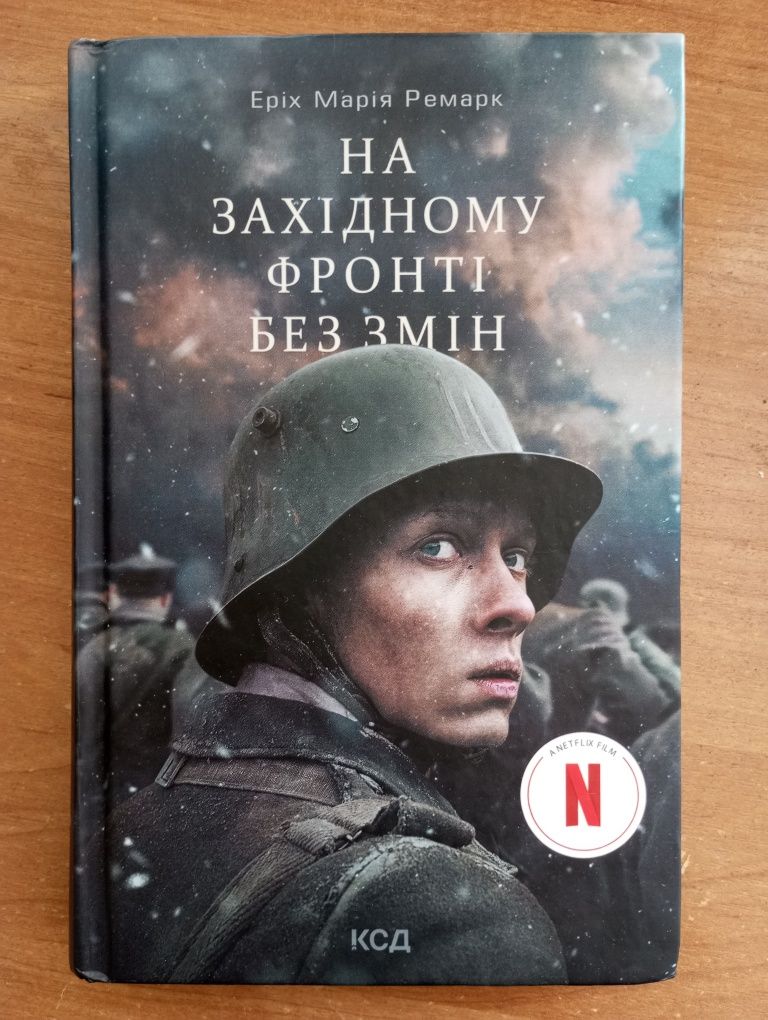 Книга "На західному фронті без змін" Еріх Марія Ремарк