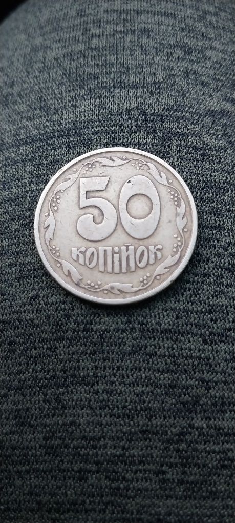 50копійок 1992года