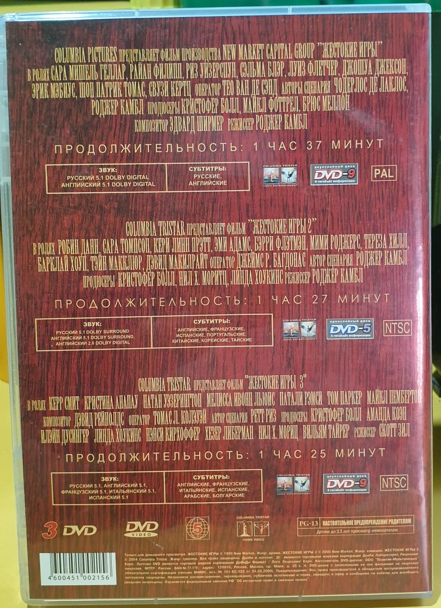 Двд dvd киноманам Жестокие игры трилогія Позитив