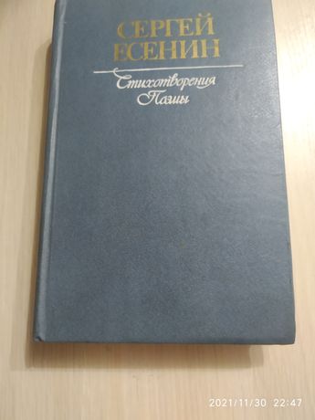 Книга Сергей Есенин стихотворения поэмы 1984