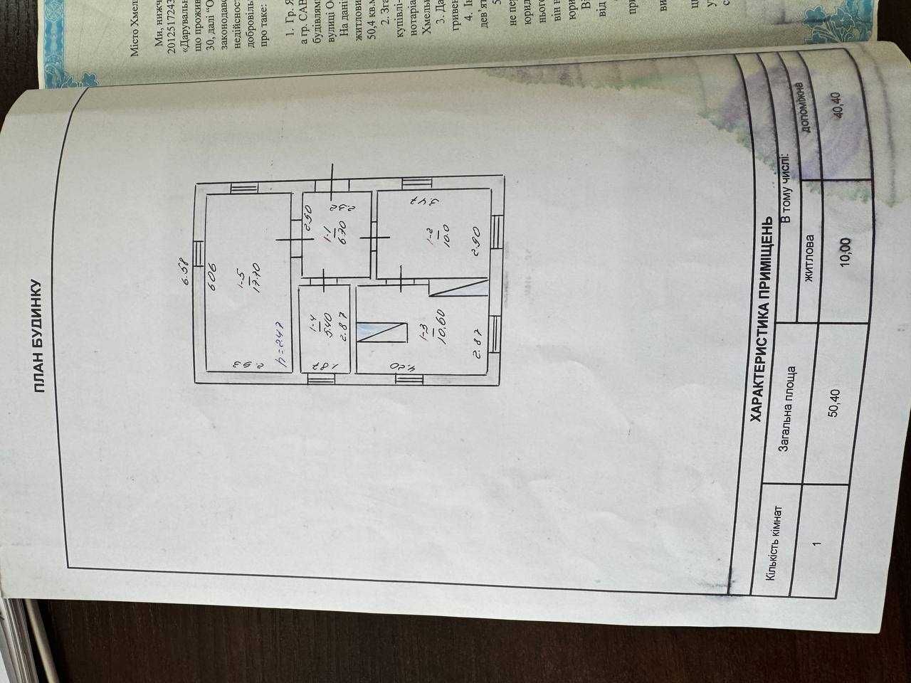 Продаж будинку та 25сот. с. Пирогівці Хмельницької обл.
