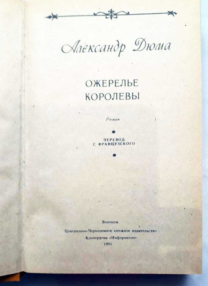 Александр Дюма.Романы.Шевалье Д`арманталь, Ожерелье королевы