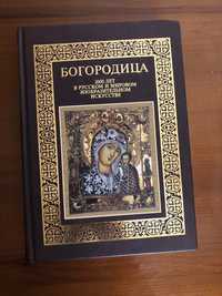 Богородица, 2000 лет в Русском и Мировом Изобразительном Искусстве