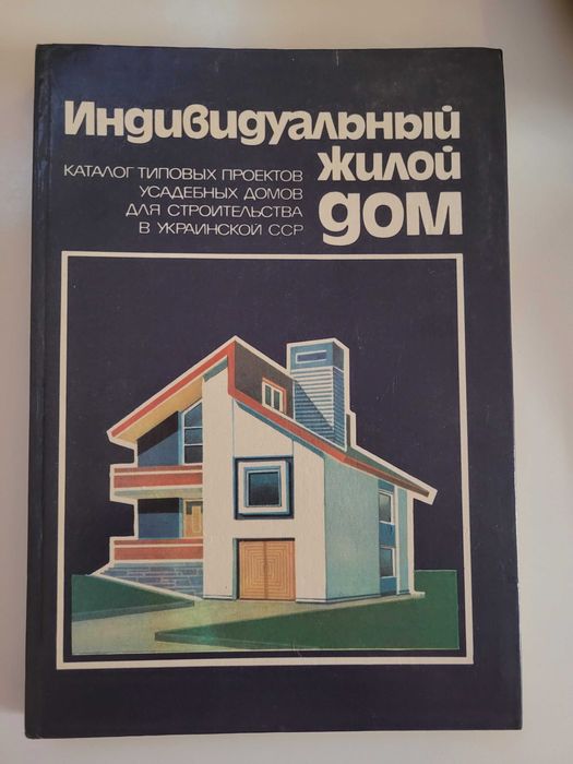 Книга «Индивидуальный жилой дом»