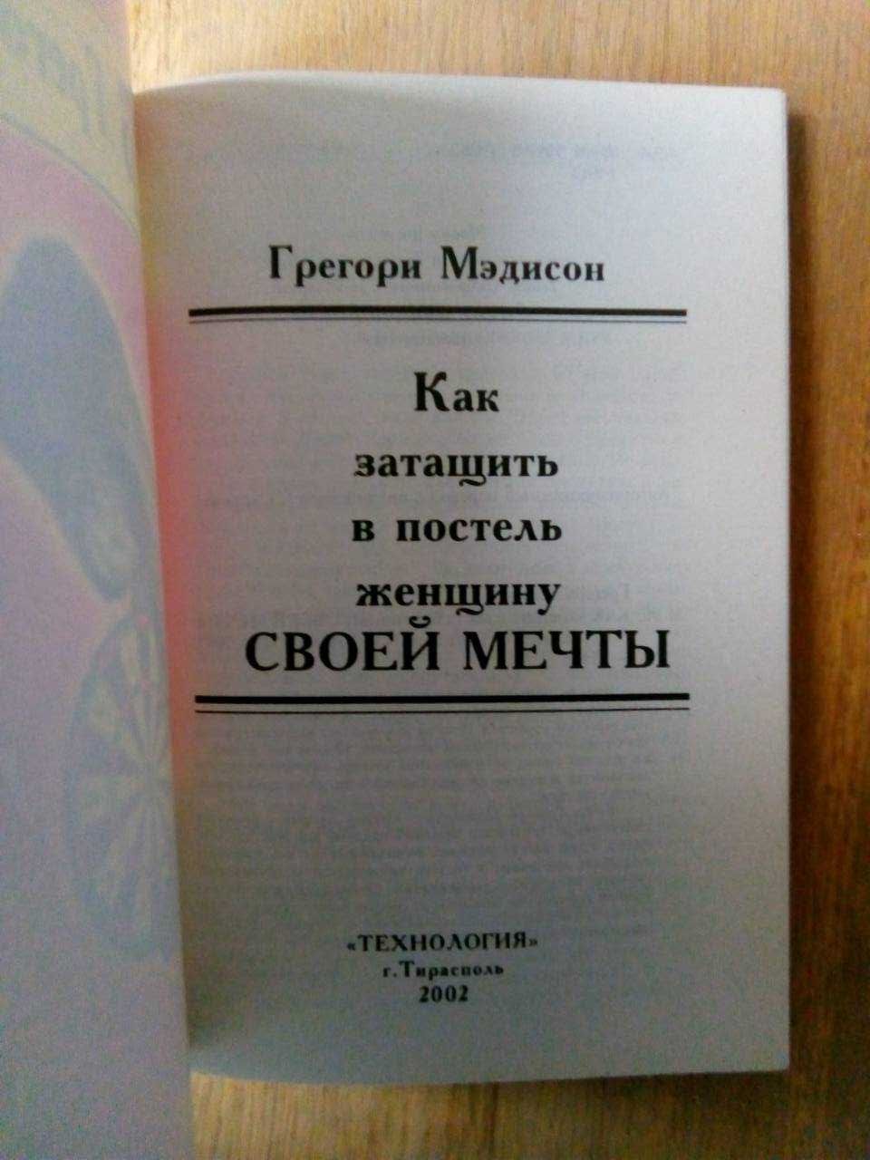 Грегори Мэдисон. Как затащить в постель женщину своей мечты.