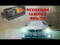 Регенерация прожиг сажевого фильтра DPF с помощью сканера Выезд