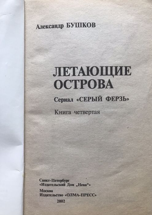 Александр Бушков. Летающие острова. Сериал «Серый ферзь»