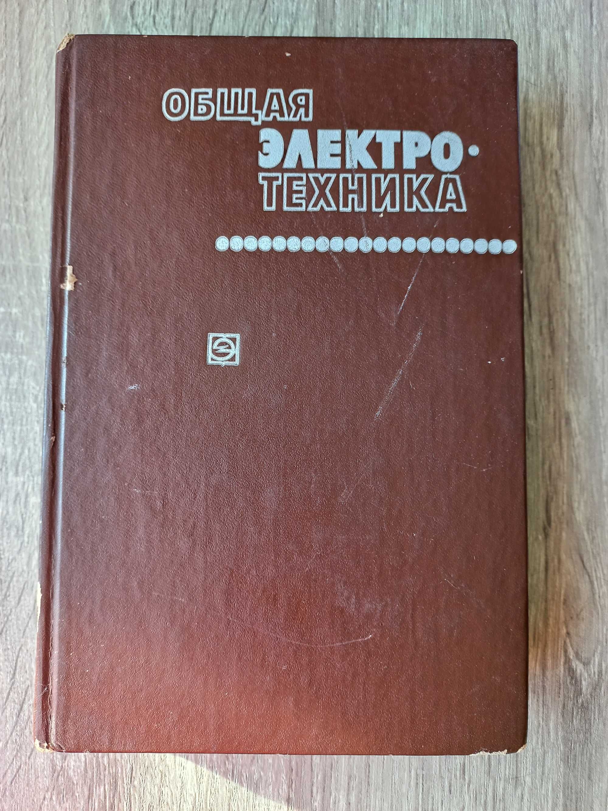 Общая электротехника. Блажкин А.Т. 3-е изд Л: Энергия 1979