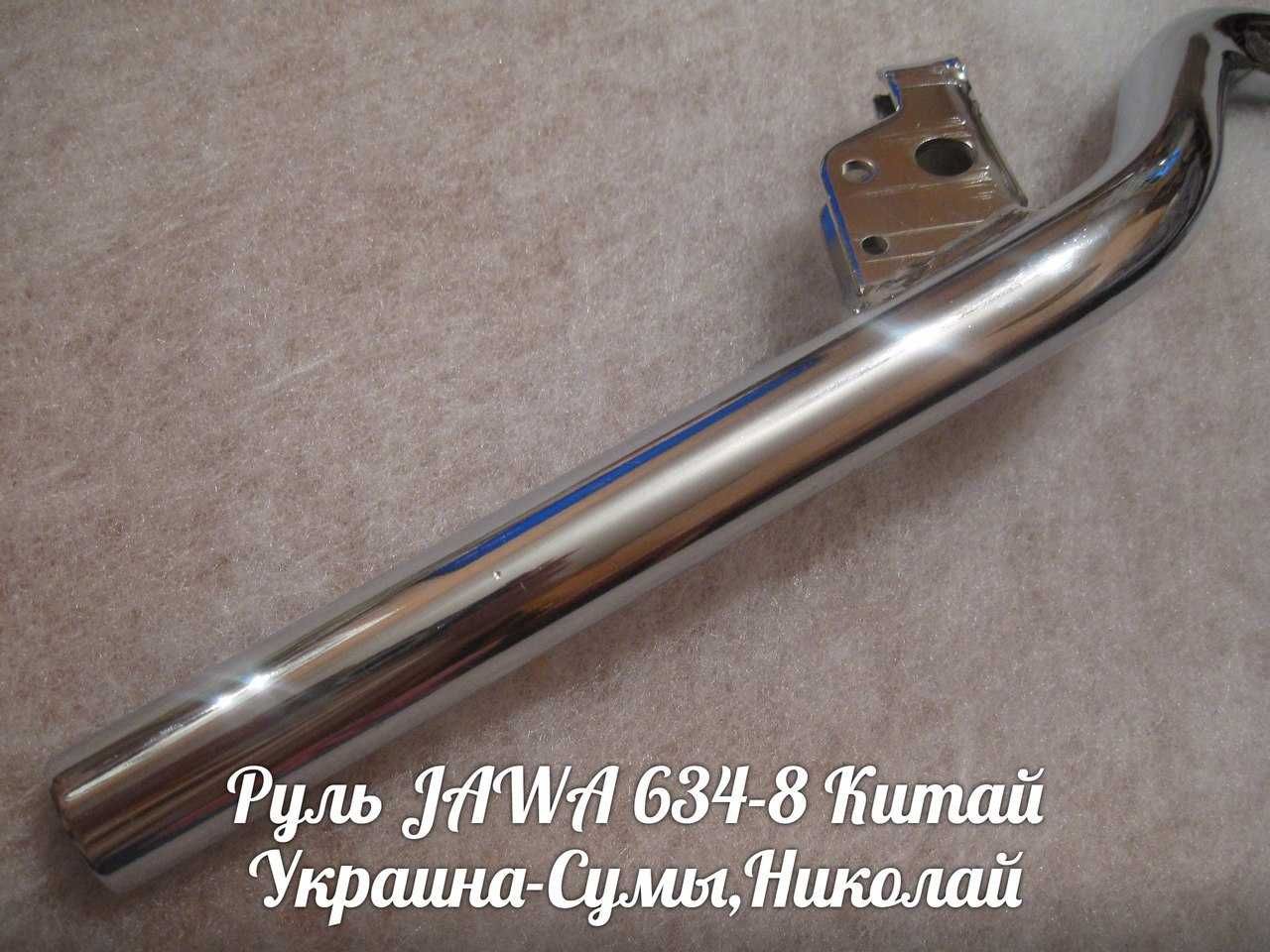 Руль ЯВА-JAWA 634-638 Made in Китай.