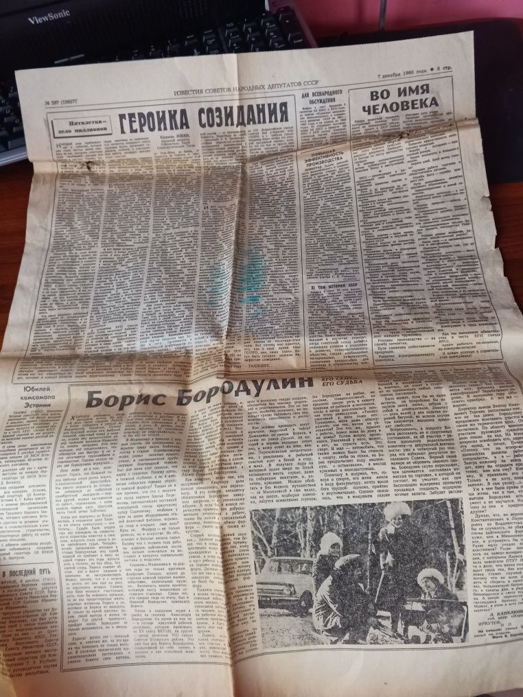 Газета 1980р "Известия советов народных депутатов СССР"