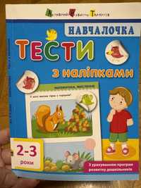 Тести з наліпками 2-3 роки