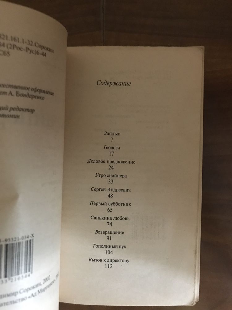 Владимир Сорокин «Утро снайпера»