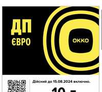 Знижка 5 - 8 грн Талони ОККО в наявності електронні від 20 літрів