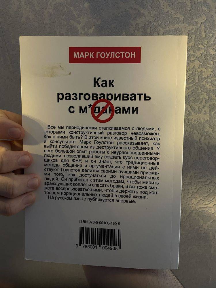 Книга «Как разговаривать с м*даками*» Марк Гоулстон