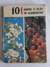 Новоселов П.П. 101 вопрос и ответ по садоводству