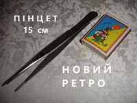 Пинцет/ПІНЦЕТ медичний анатомічний довж. 15 см. Прямий. НОВИЙ. РАРИТЕТ