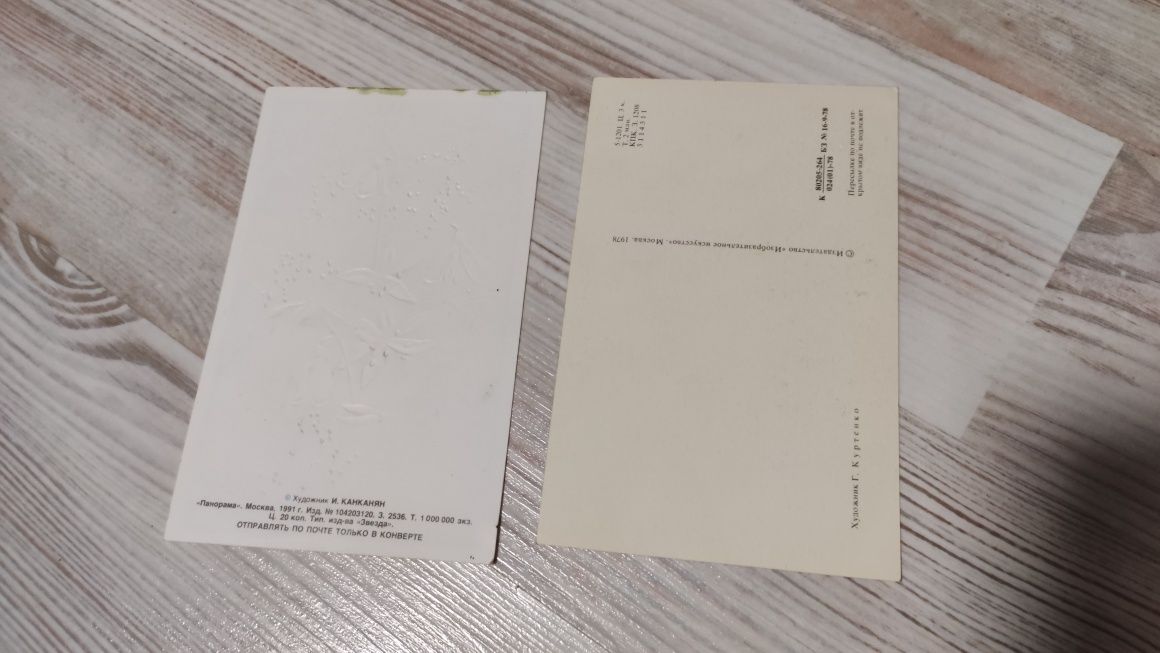 Открытки СССР  1978-1992гг