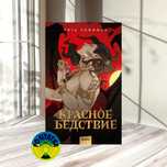 Рита Хоффман Красное бедствие