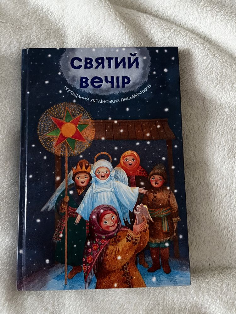 Книга «Святий вечір» оповідання укр. письменників