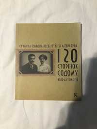 Сучасна світова лесбі / гей / бі література «120 сторінок содому»