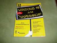 Windows-98 для "чайников" Энди Ратбон