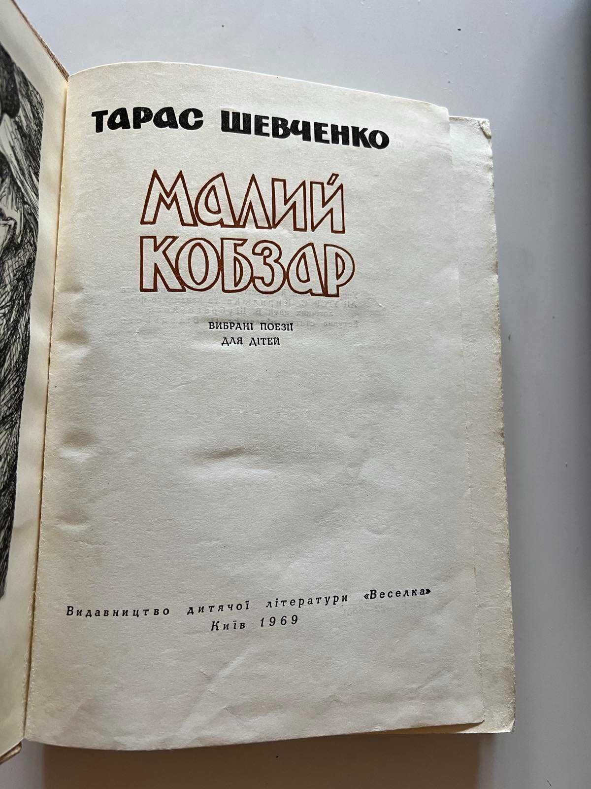 Тарас Шевченко "Малий Кобзар", 1969 г.