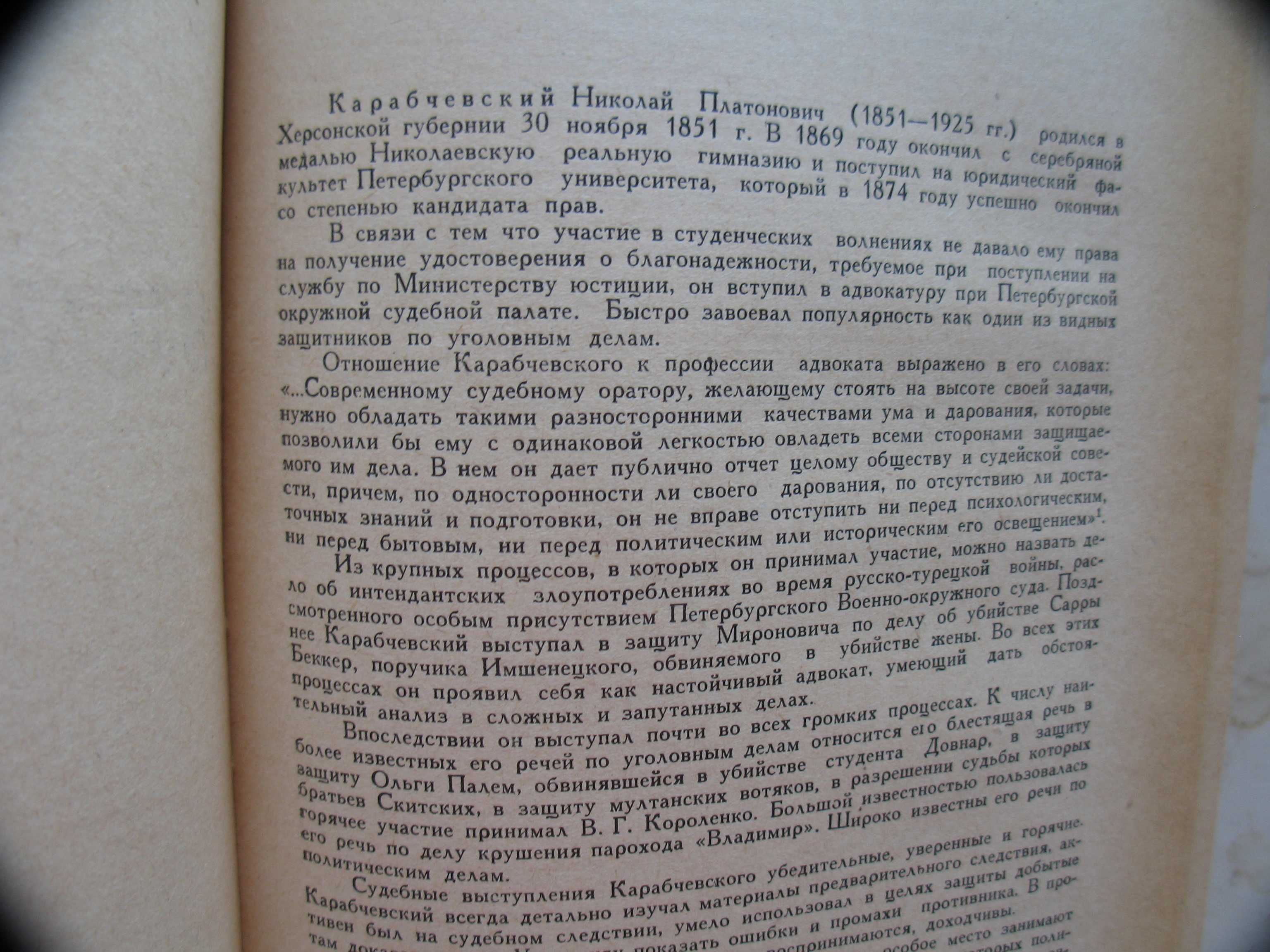 "Судебные речи известных русских юристов" сборник, 1957 год