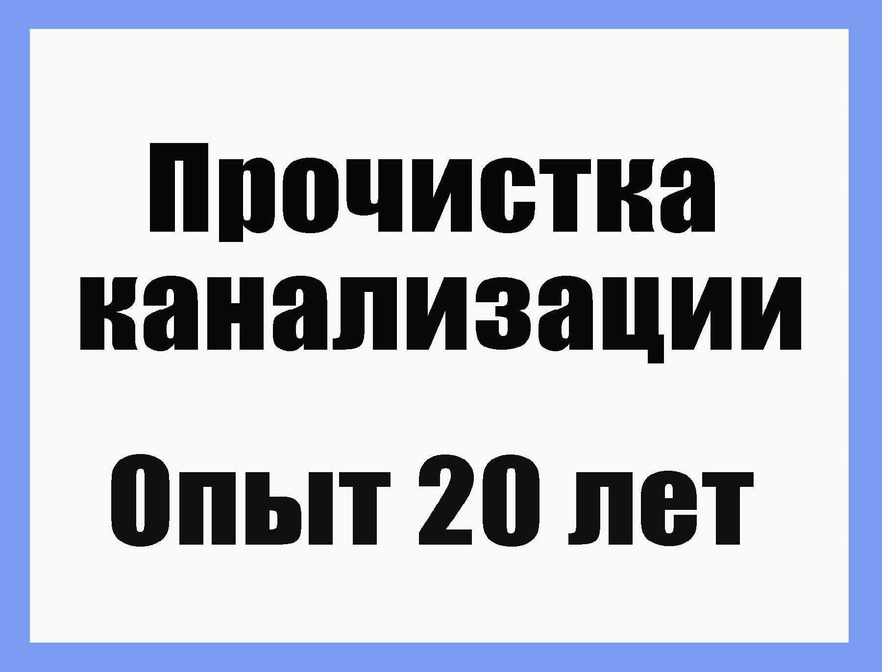 Сантехник. Устраняю Засоры в Канализации быстро и надолго. Опыт 20 лет