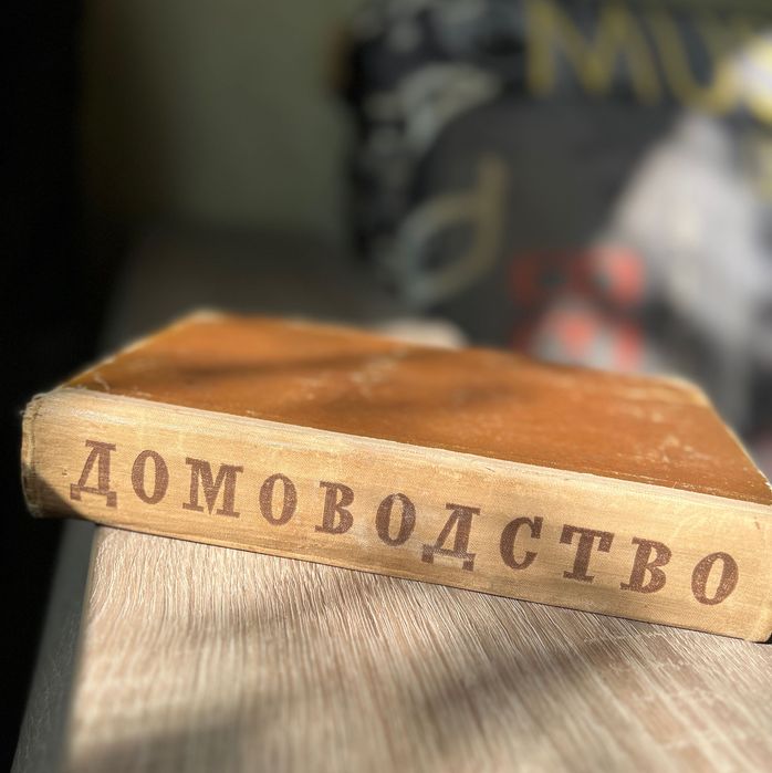 Домоводство 1957 г. Сельхозгиз