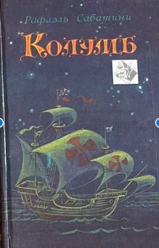 Рафаэль Сабатини. Колумб