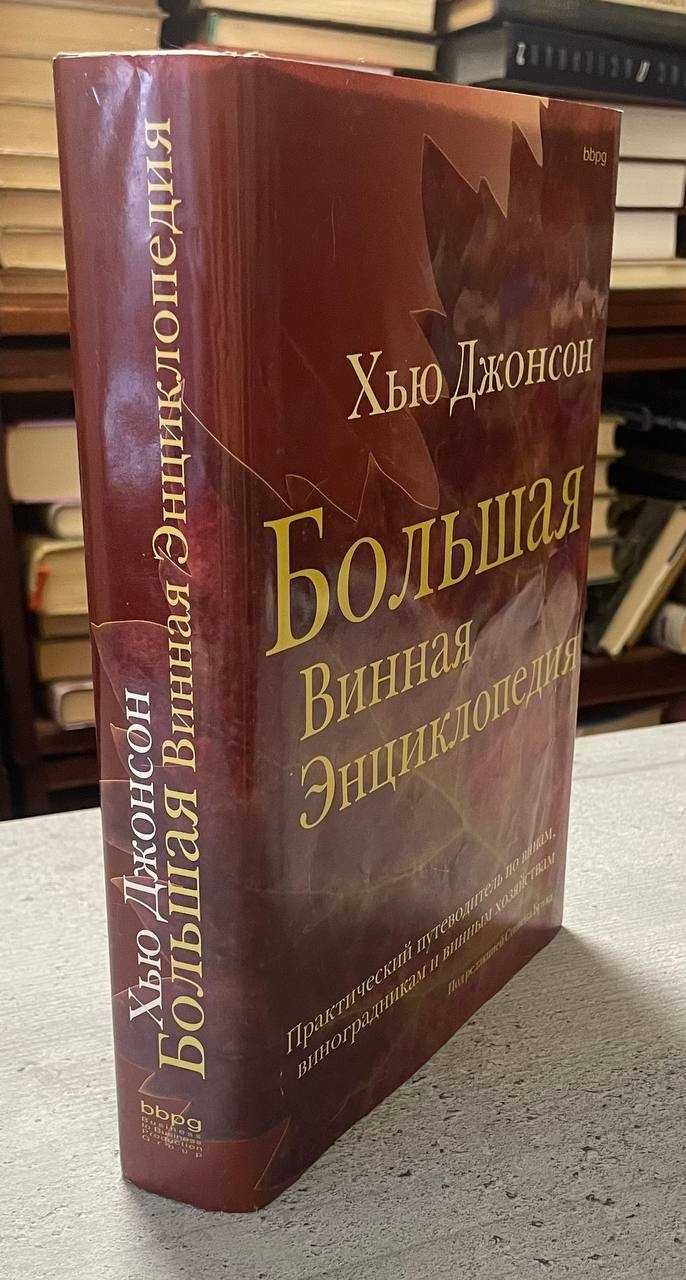 Хью Джонсон Большая винная энцыклопедия