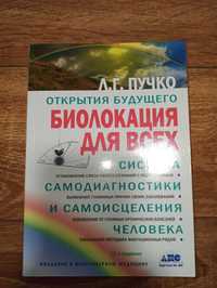 Книга ЛГ Пучко - Биолокация для всех
